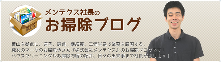 メンテクス社長のお掃除ブログ