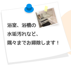 浴室、浴槽の水垢汚れなど、隅々までお掃除します！