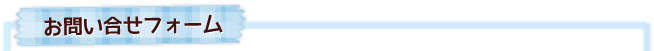 お問い合わせフォーム