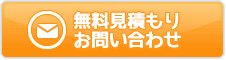 無料見積もり/お問い合わせ