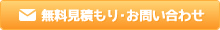 無料見積もり・お問い合わせ