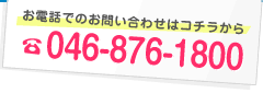 お電話でのお問い合わせはこちらから：046-876-1800