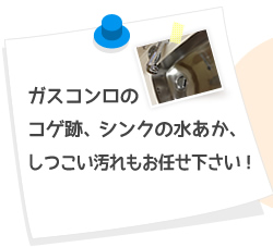 ガスコンロのコゲ跡、シンクの水あか、しつこい汚れもお任せ下さい！