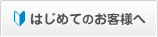 はじめてのお客様へ