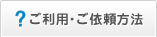 ご利用･ご依頼方法