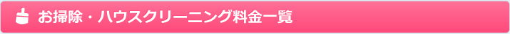 お掃除・ハウスクリーニング料金一覧