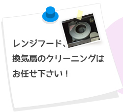 レンジフード、換気扇のクリーニングはお任せ下さい！