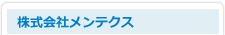 株式会社メンテクス