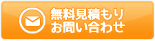 無料見積もり・お問い合わせ