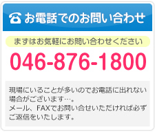 お電話でのお問い合わせ