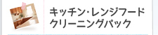 キッチン･レンジフードクリーニングパック