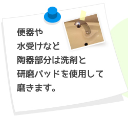 便器や水受けなど陶器部分は洗剤と研磨パッドを使用して磨きます。