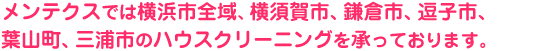 メンテクスでは横浜市全域、横須賀市、鎌倉市、逗子市、葉山町、三浦市のハウスクリーニングを承っております。